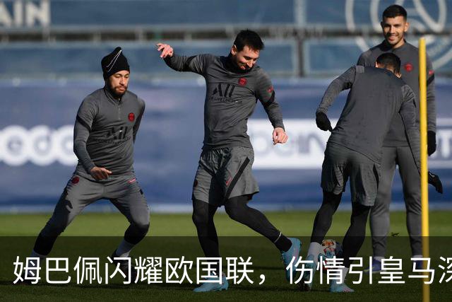 姆巴佩闪耀欧国联，伤情引皇马深忧